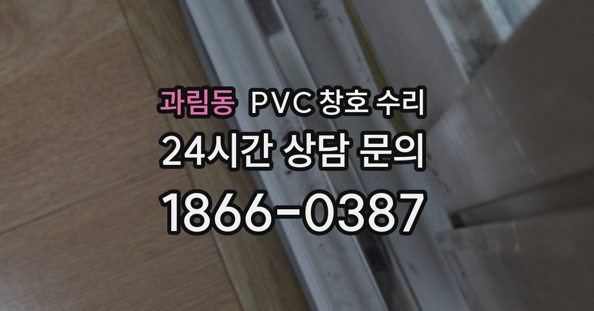 과림동 PVC 창호 수리