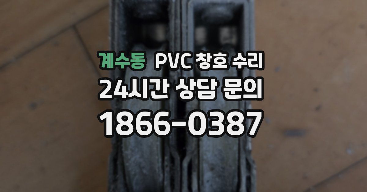 계수동 PVC 창호 수리