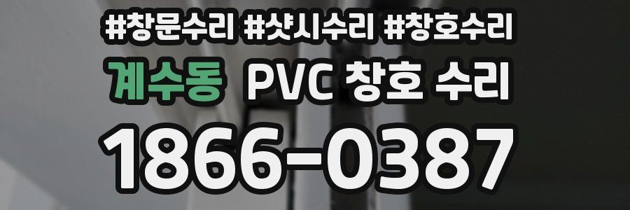 계수동 PVC 창호 수리