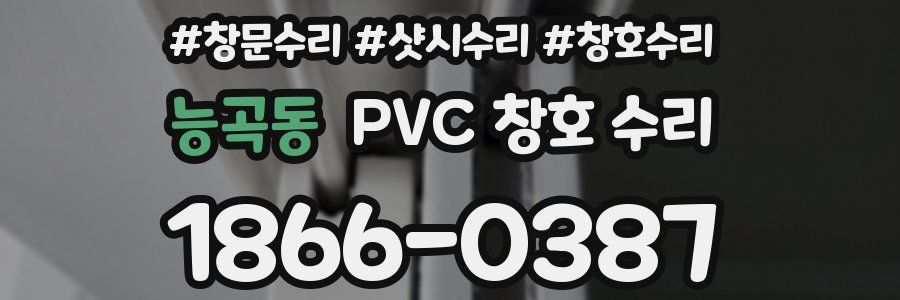능곡동 PVC 창호 수리