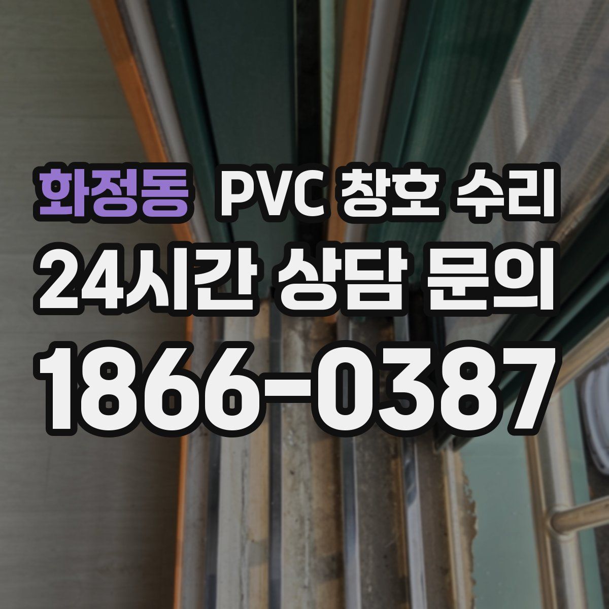 화정동 PVC 창호 수리