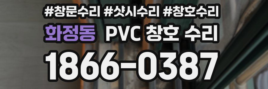 화정동 PVC 창호 수리