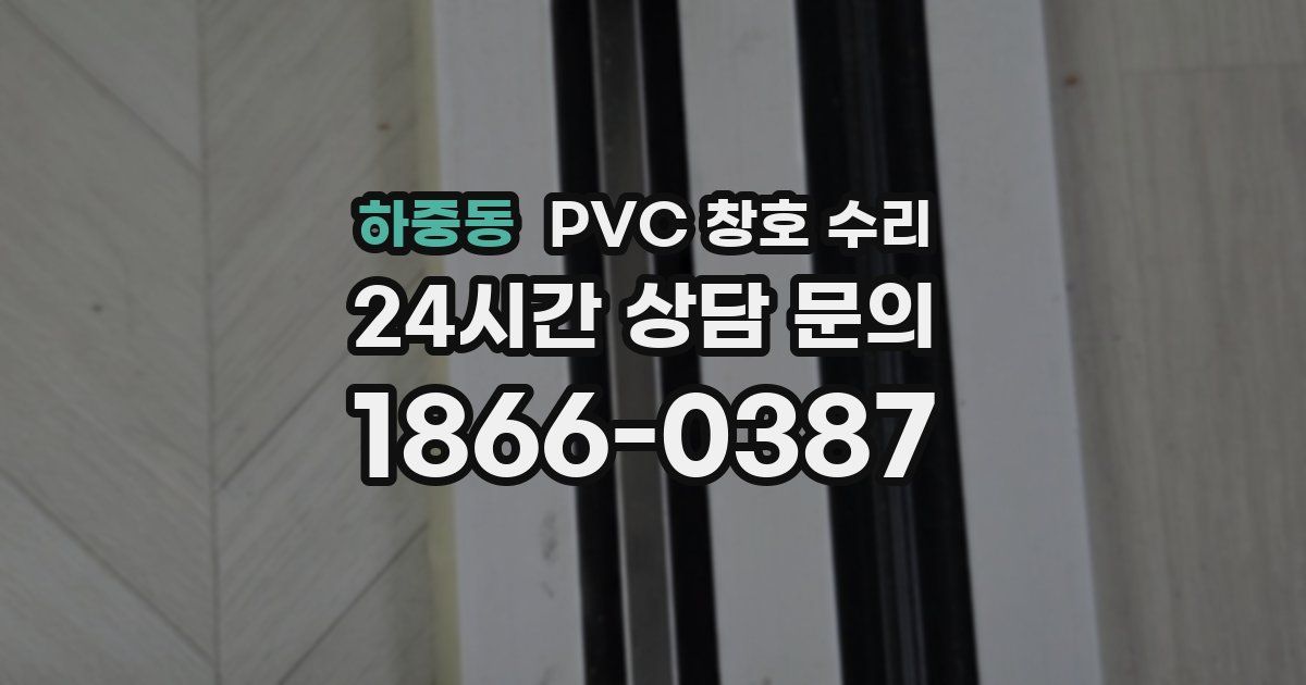 하중동 PVC 창호 수리
