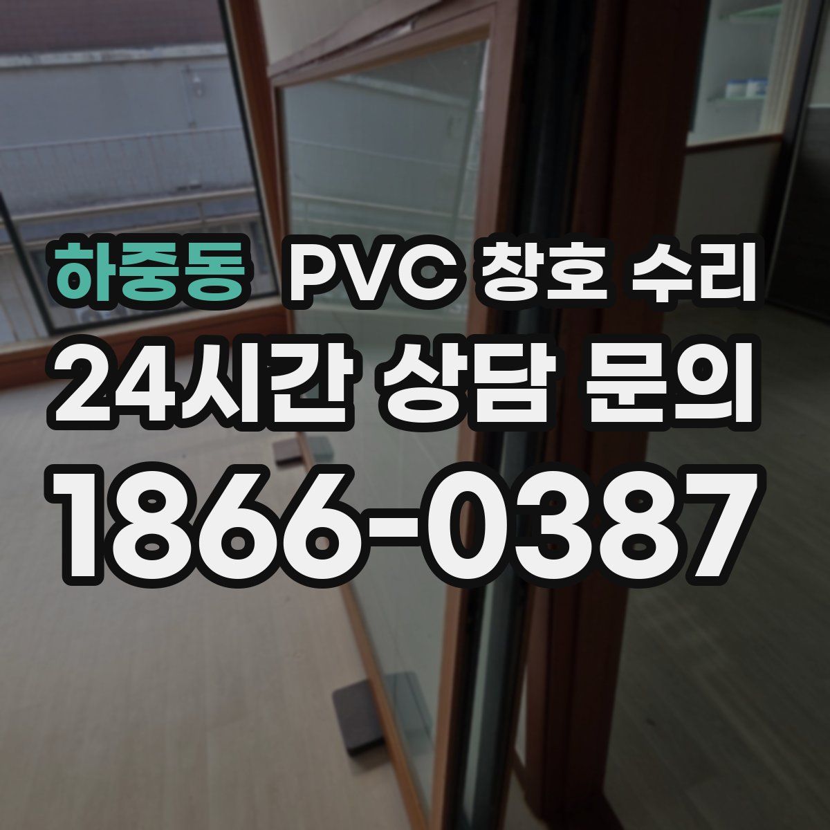 하중동 PVC 창호 수리