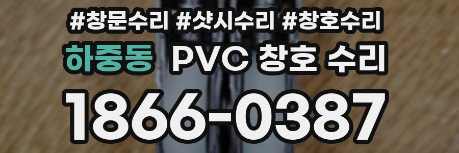 하중동 PVC 창호 수리