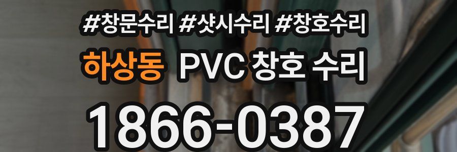 하상동 PVC 창호 수리