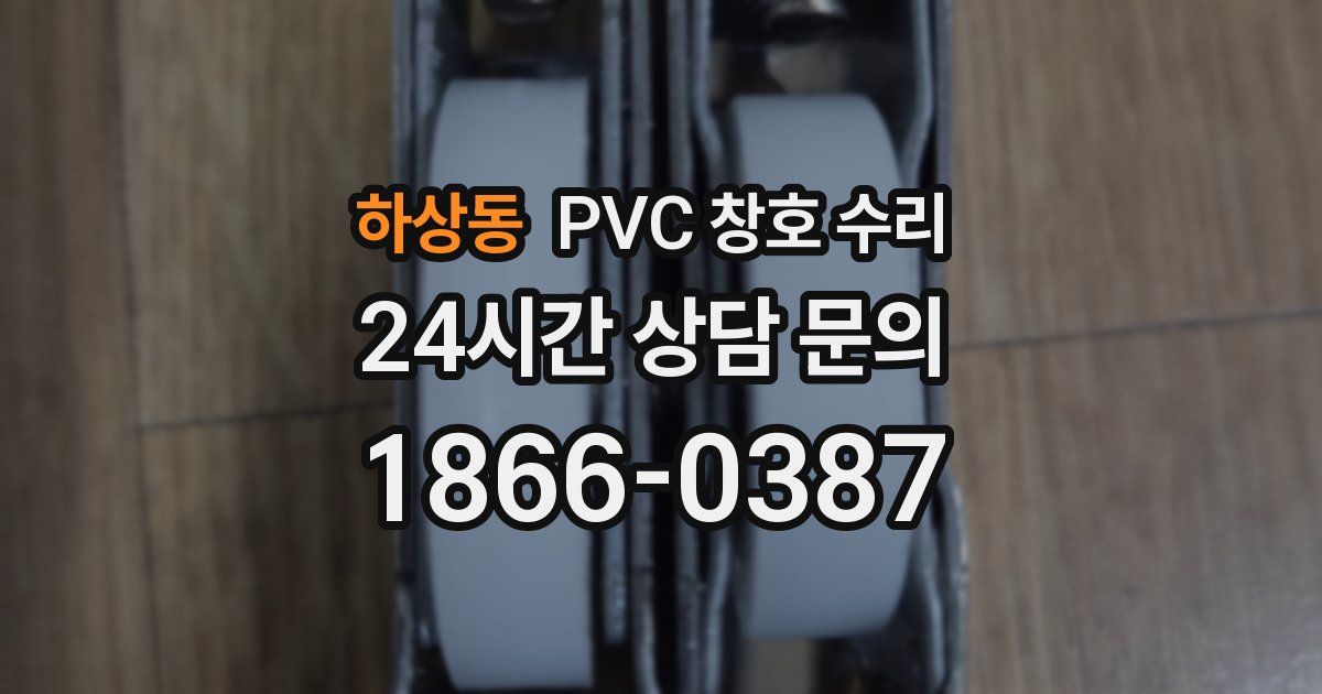 하상동 PVC 창호 수리