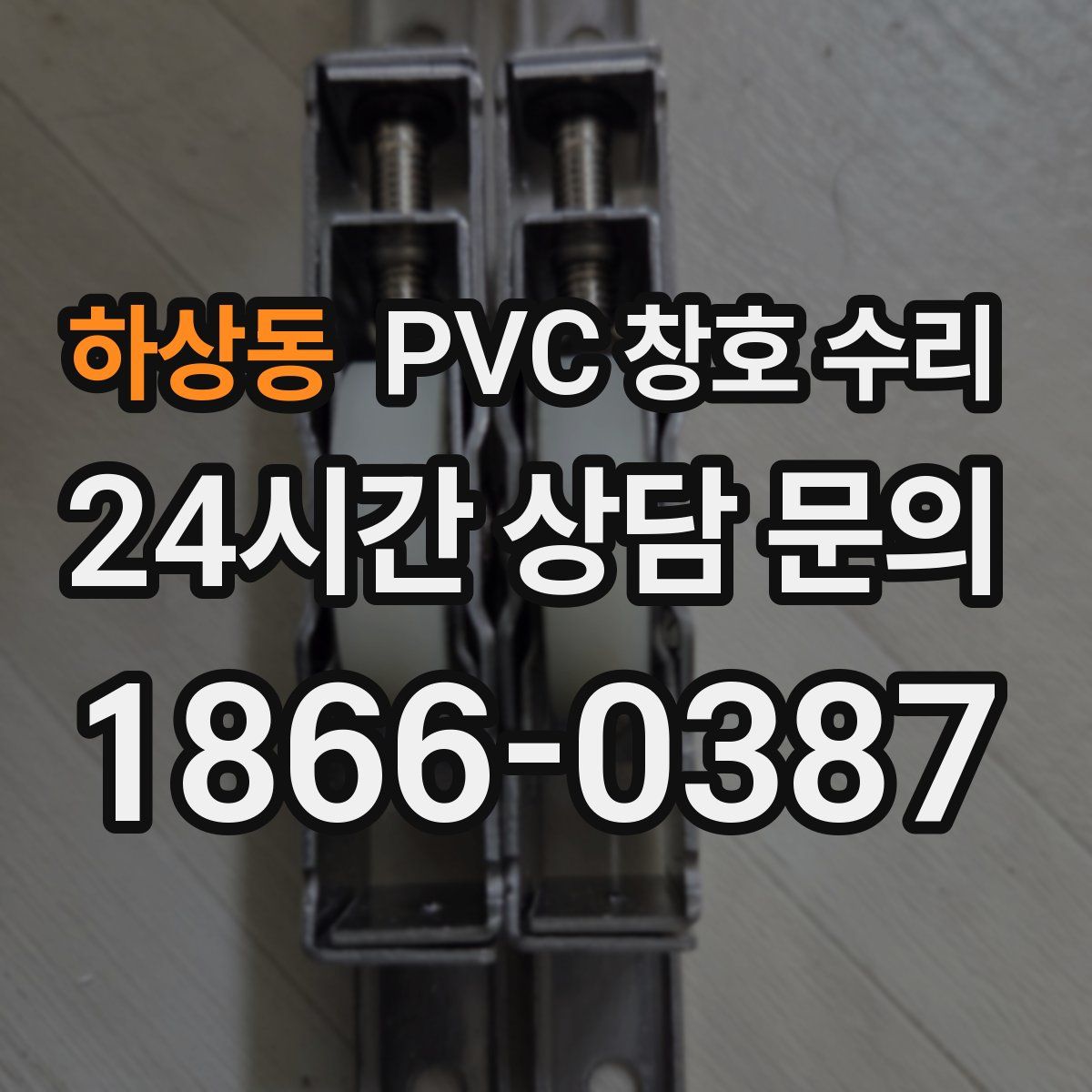 하상동 PVC 창호 수리