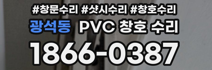 광석동 PVC 창호 수리