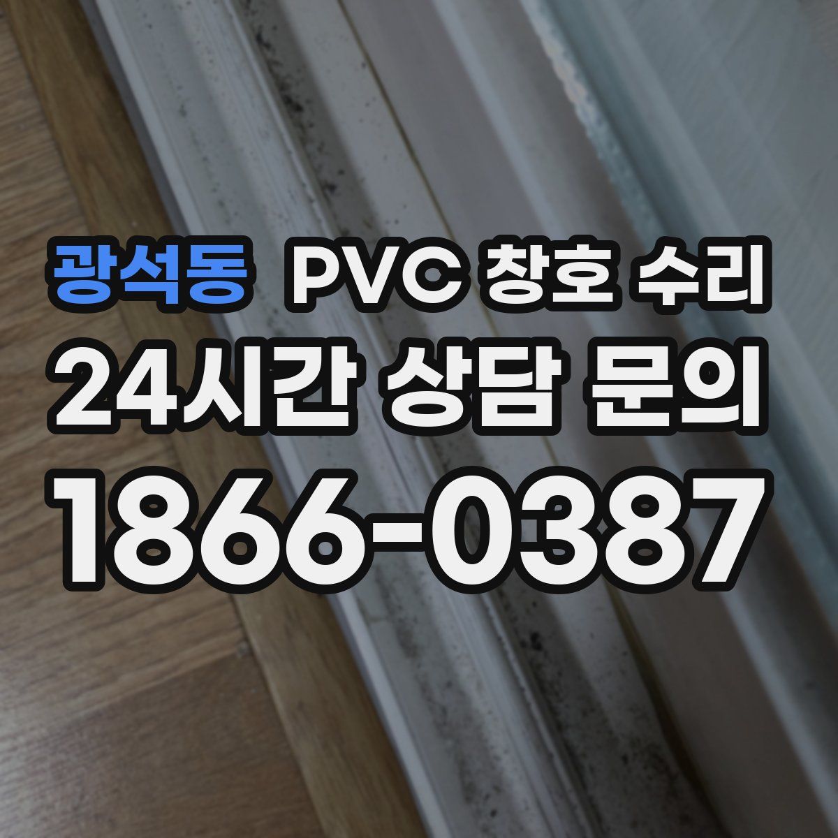 광석동 PVC 창호 수리