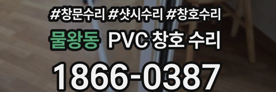 물왕동 PVC 창호 수리