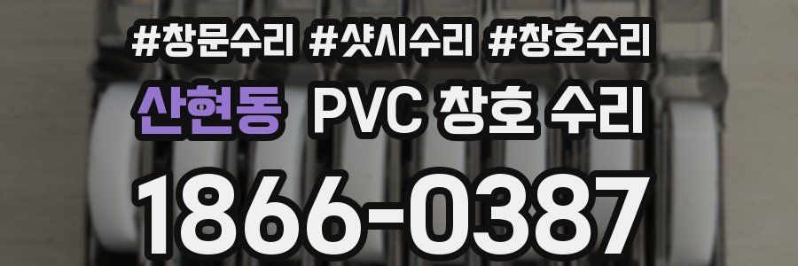 산현동 PVC 창호 수리