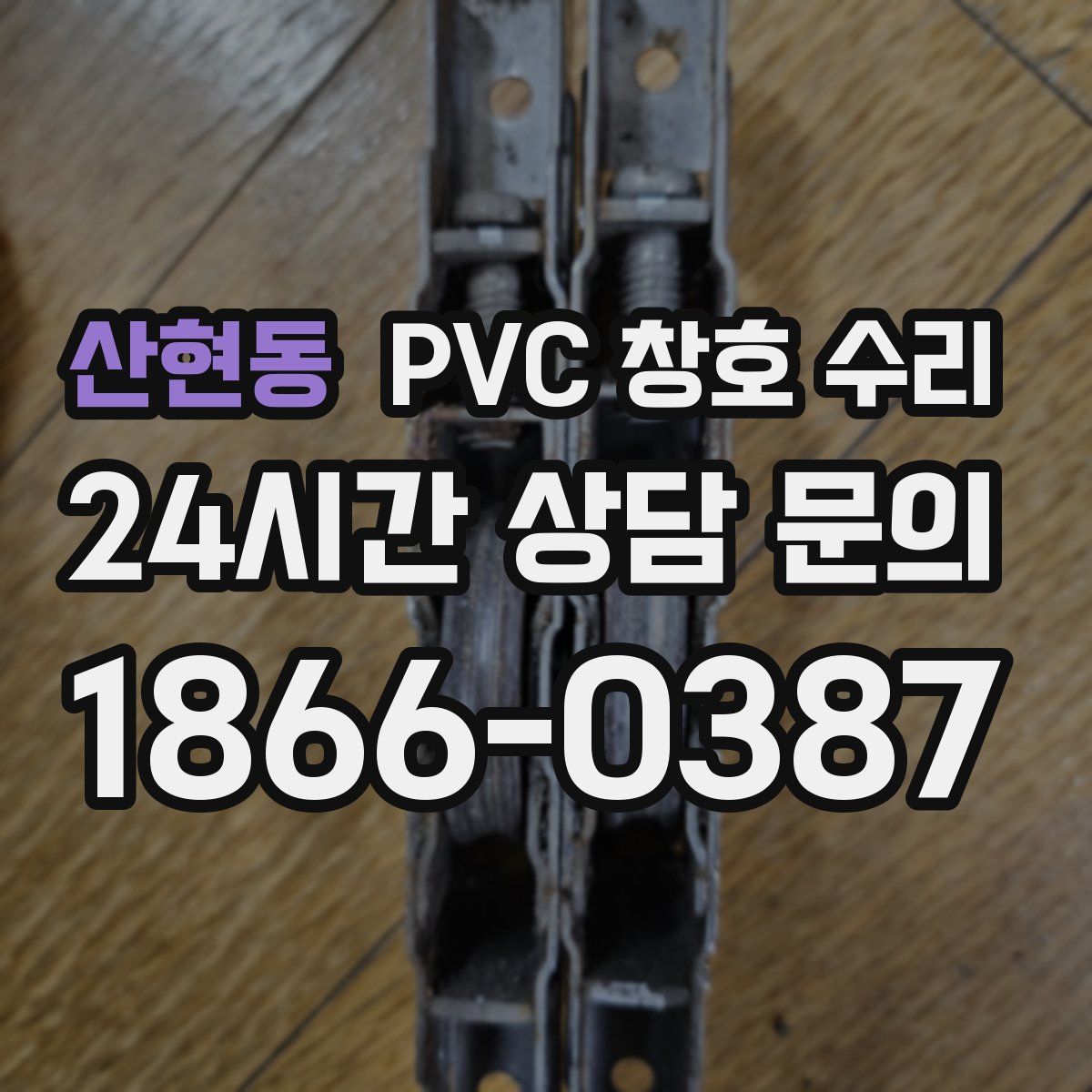 산현동 PVC 창호 수리