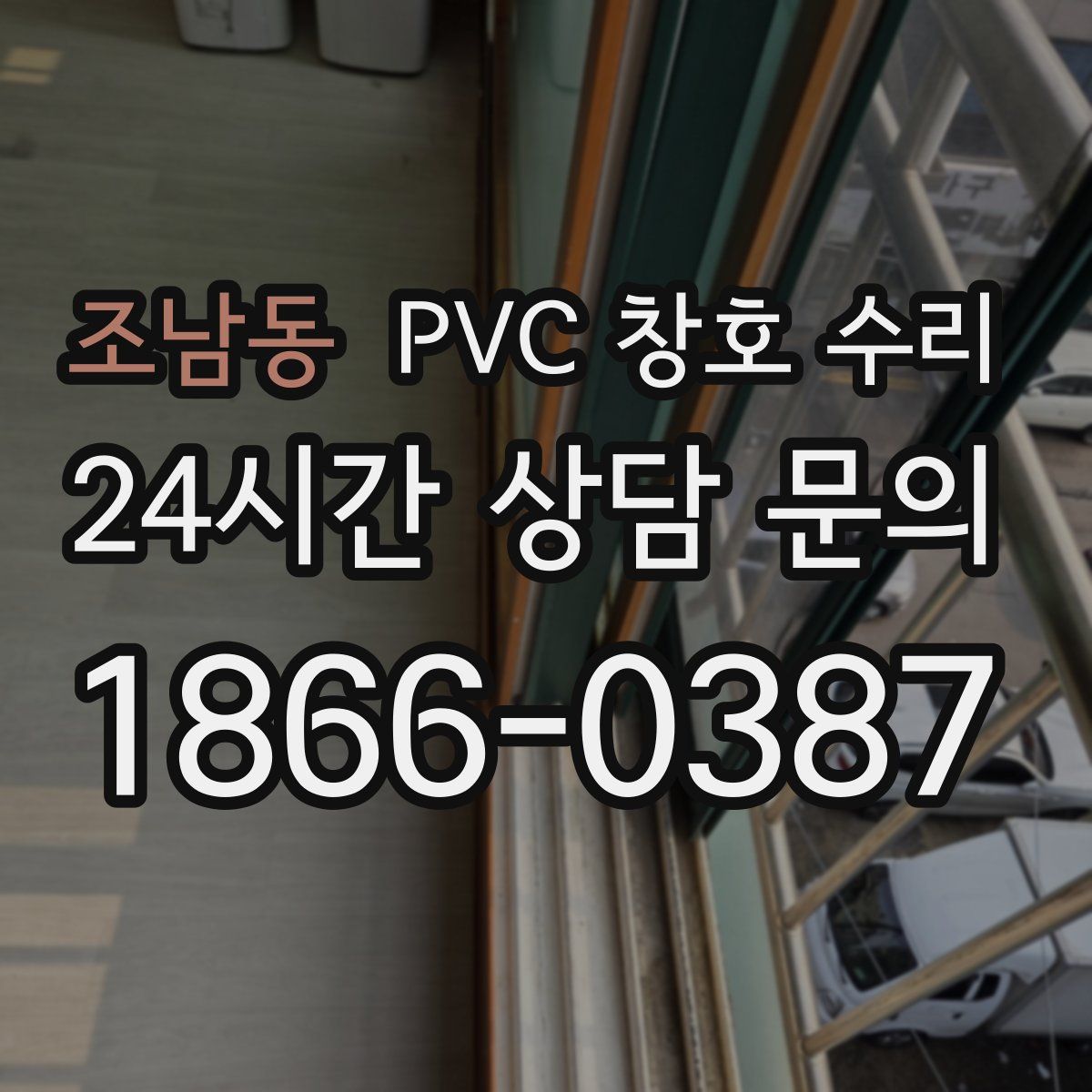 조남동 PVC 창호 수리
