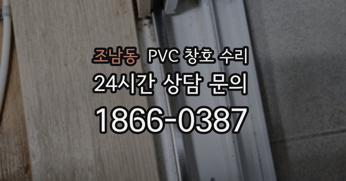 조남동 PVC 창호 수리