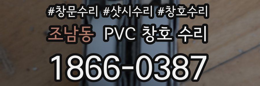 조남동 PVC 창호 수리