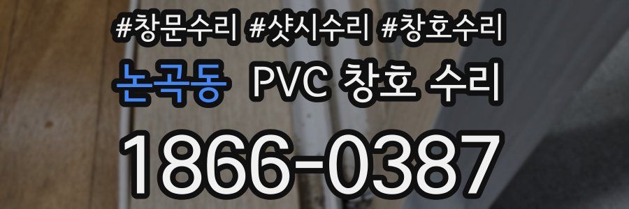 논곡동 PVC 창호 수리