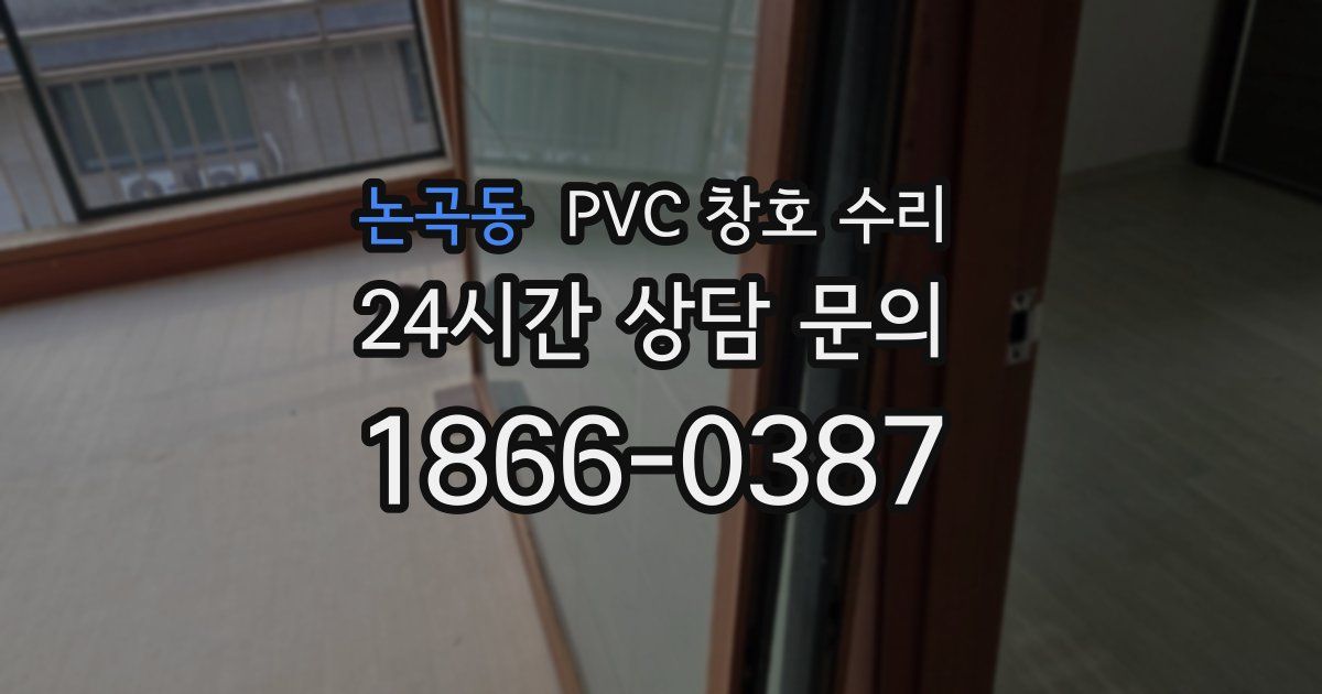 논곡동 PVC 창호 수리