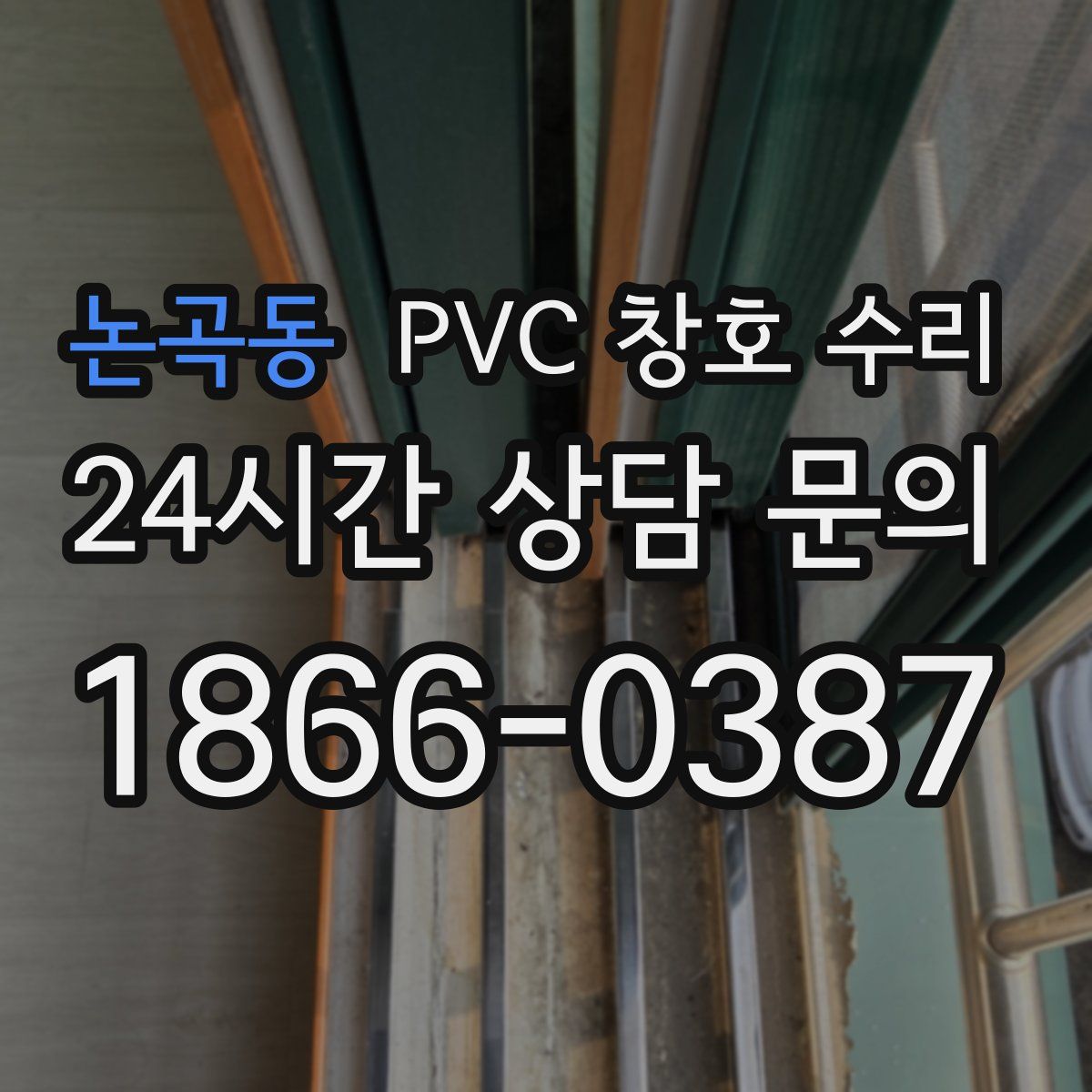 논곡동 PVC 창호 수리
