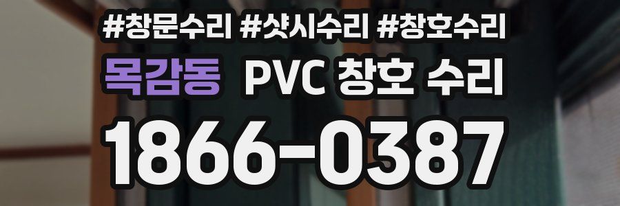 목감동 PVC 창호 수리