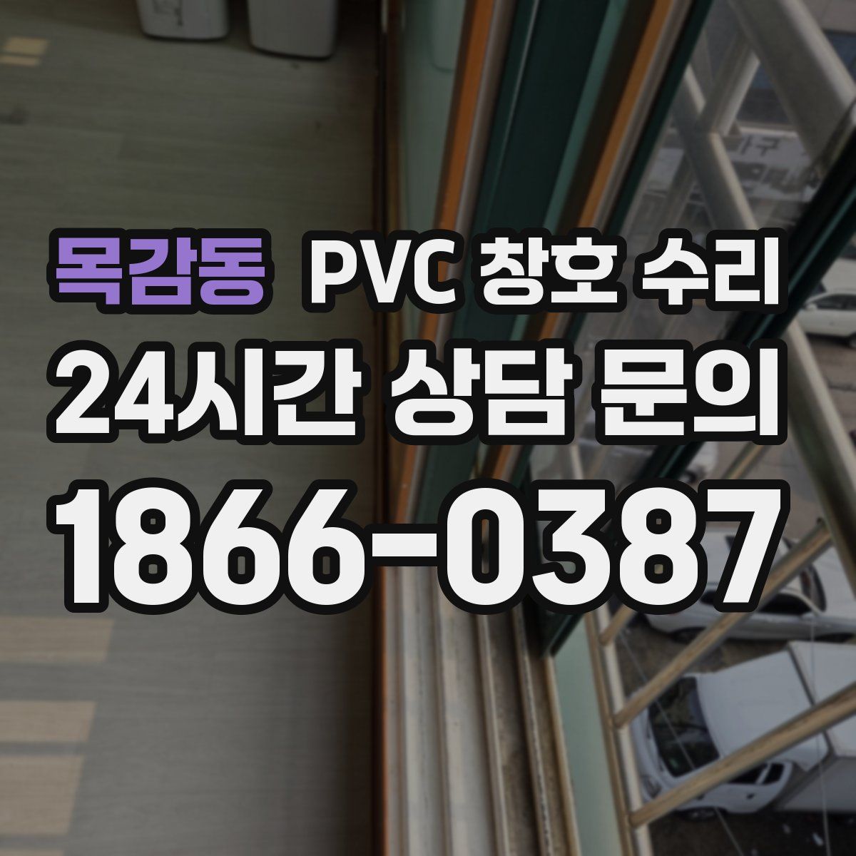 목감동 PVC 창호 수리