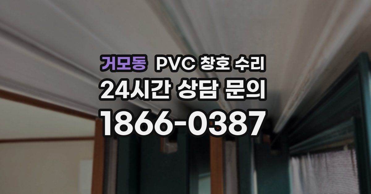 거모동 PVC 창호 수리