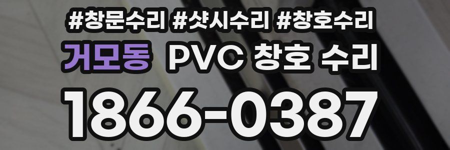 거모동 PVC 창호 수리