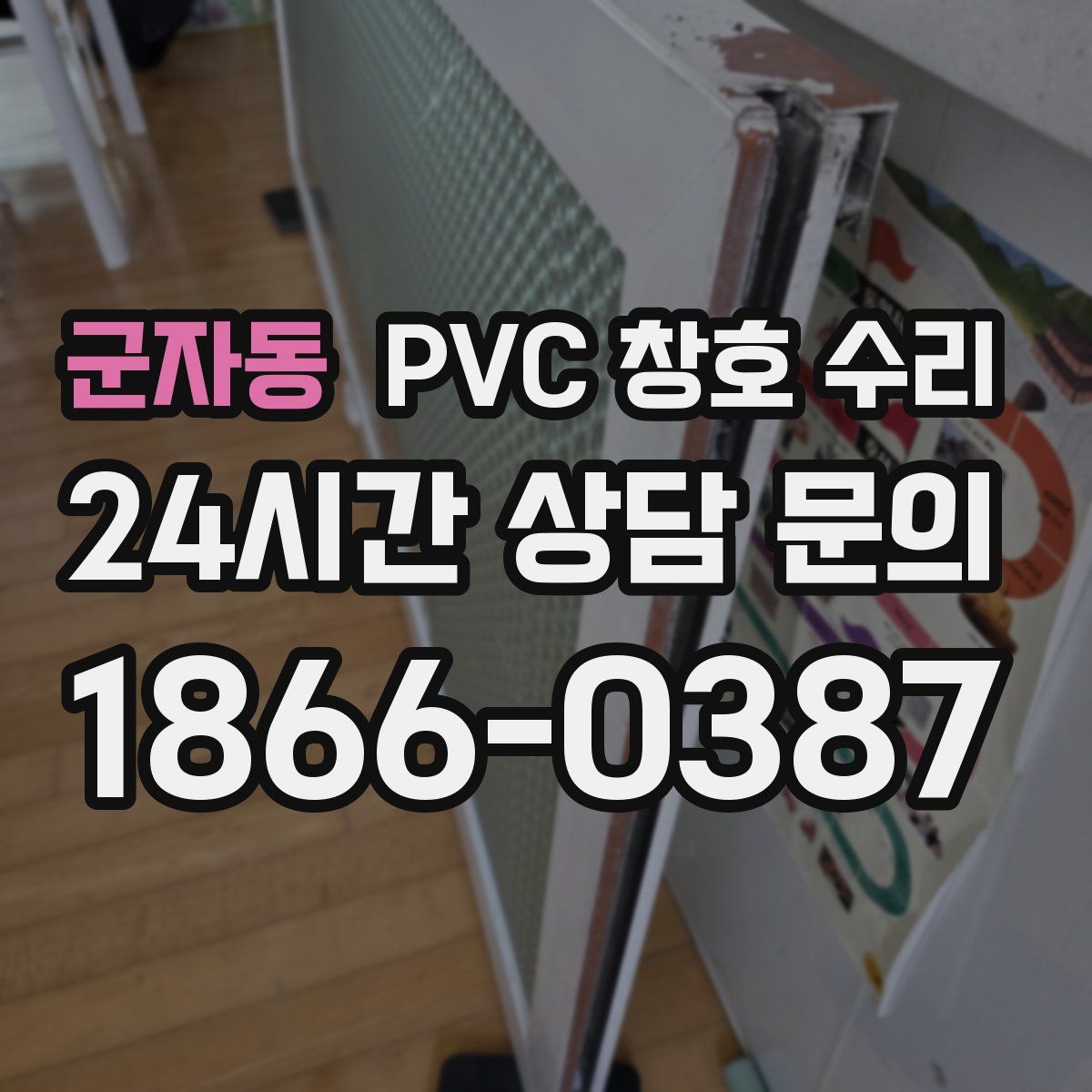 군자동 PVC 창호 수리