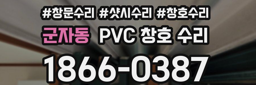 군자동 PVC 창호 수리