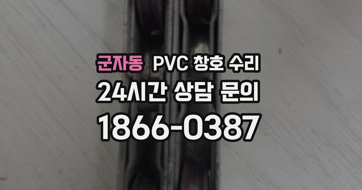 군자동 PVC 창호 수리