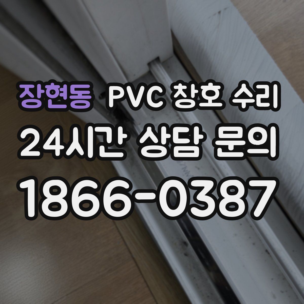 장현동 PVC 창호 수리