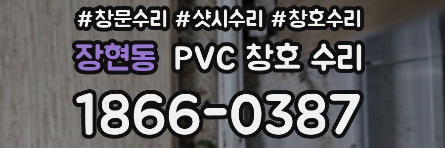 장현동 PVC 창호 수리