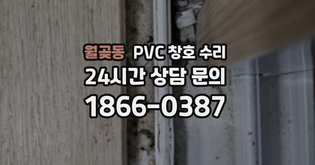 월곶동 PVC 창호 수리