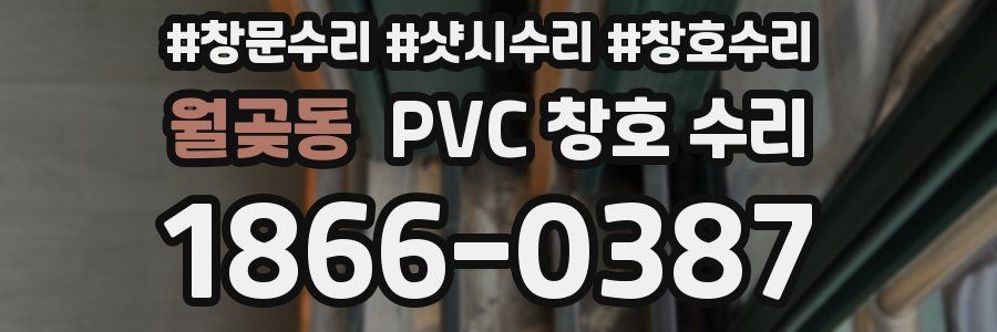 월곶동 PVC 창호 수리