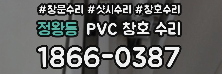 정왕동 PVC 창호 수리