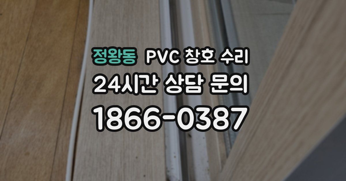 정왕동 PVC 창호 수리