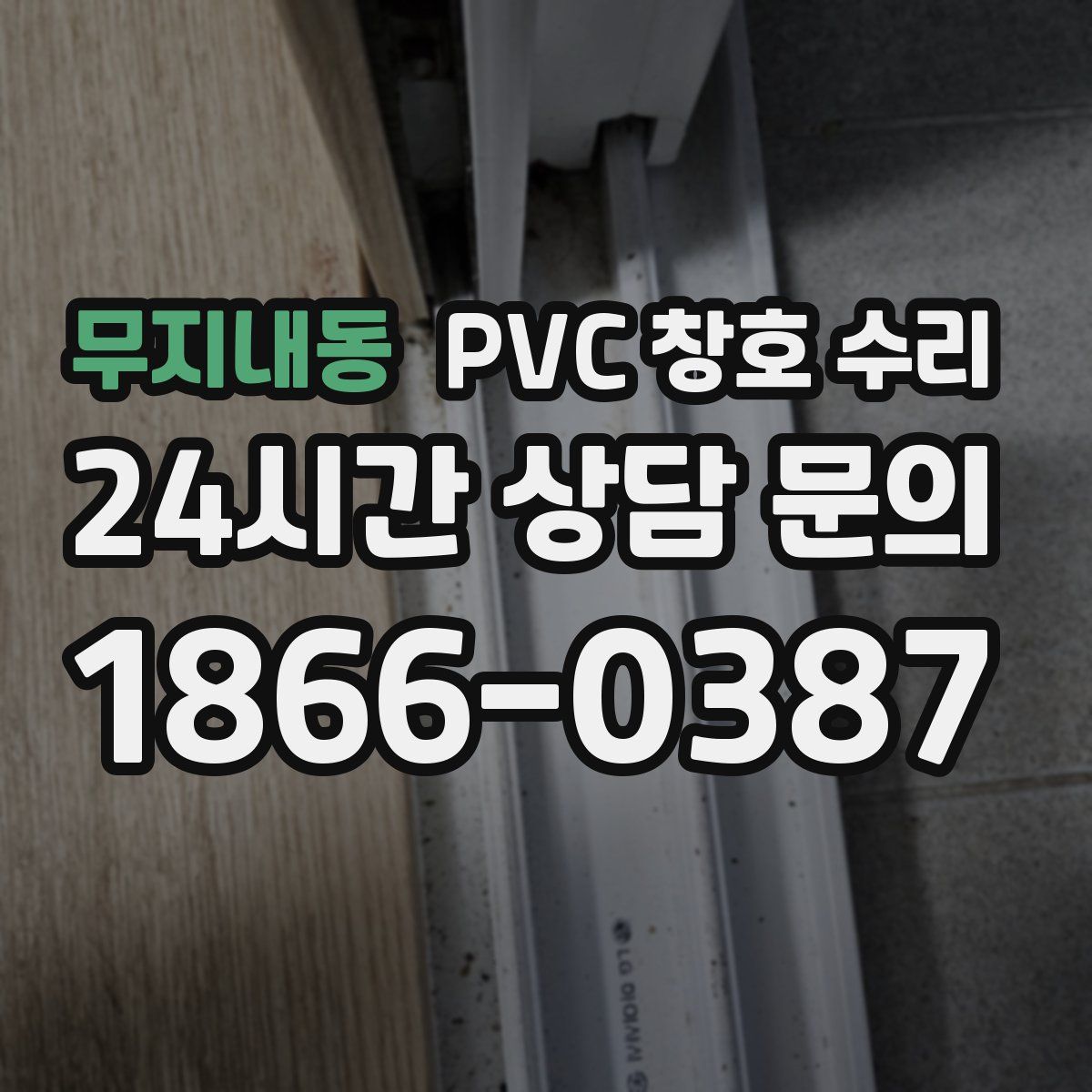무지내동 PVC 창호 수리