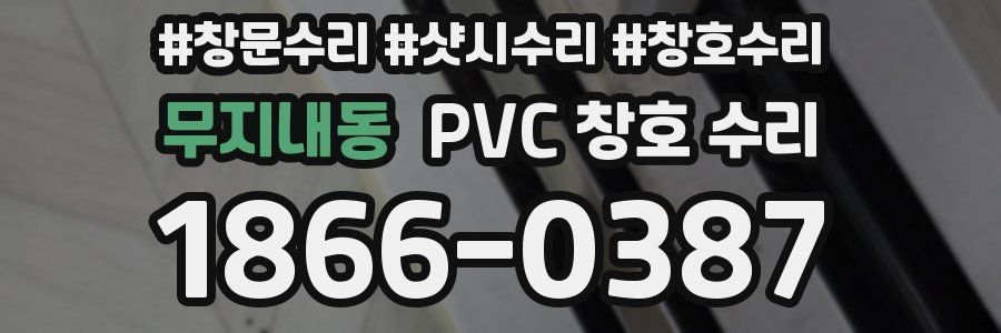 무지내동 PVC 창호 수리