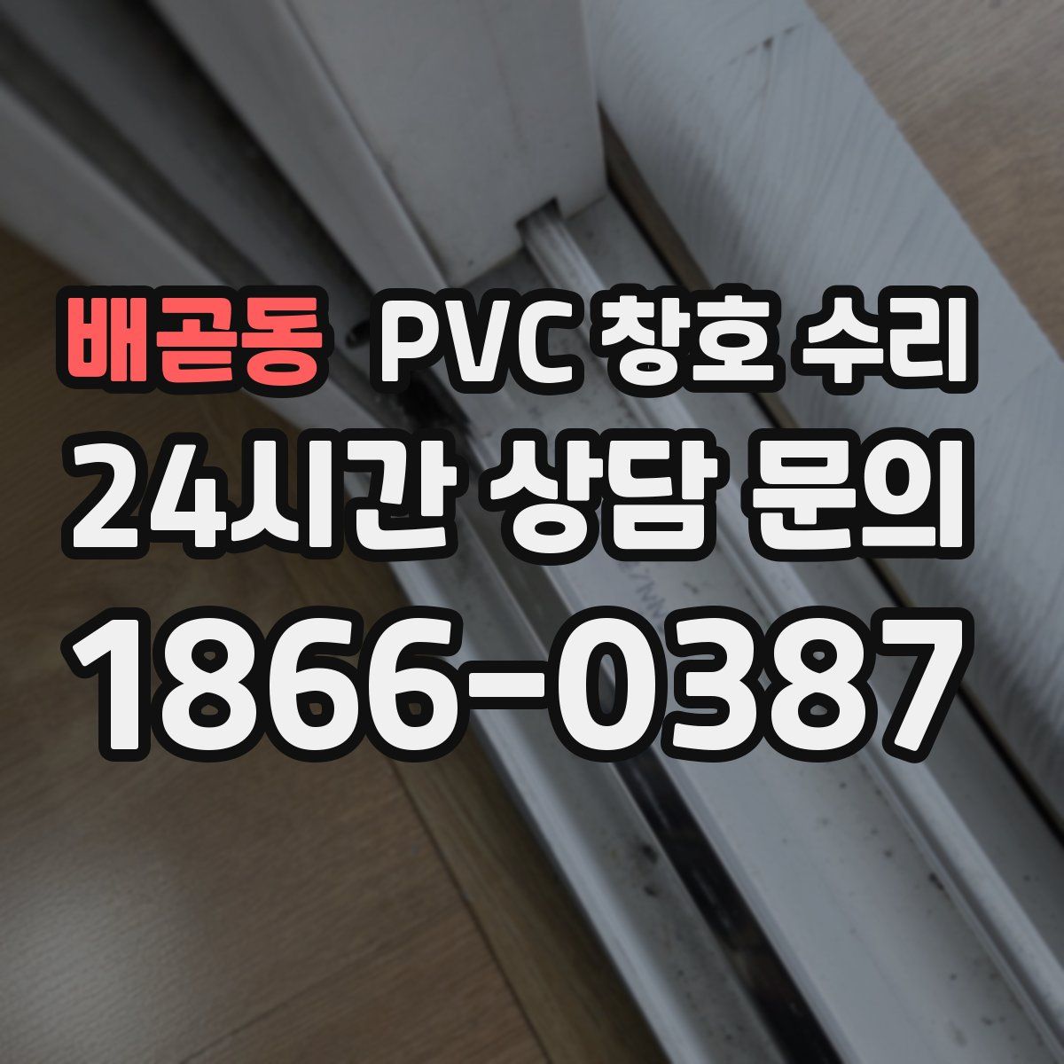 배곧동 PVC 창호 수리