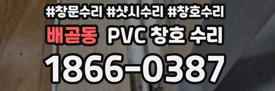 배곧동 PVC 창호 수리