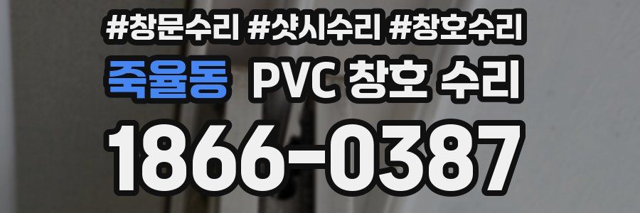 죽율동 PVC 창호 수리