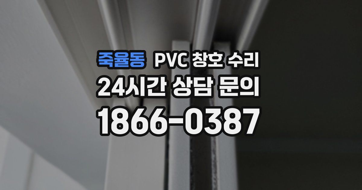 죽율동 PVC 창호 수리