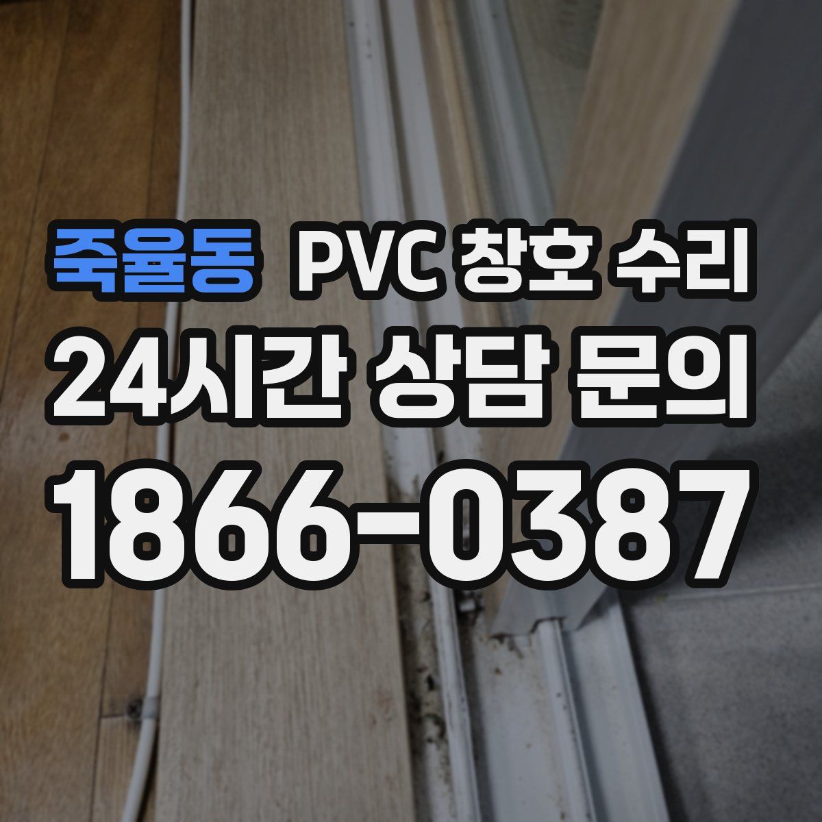 죽율동 PVC 창호 수리