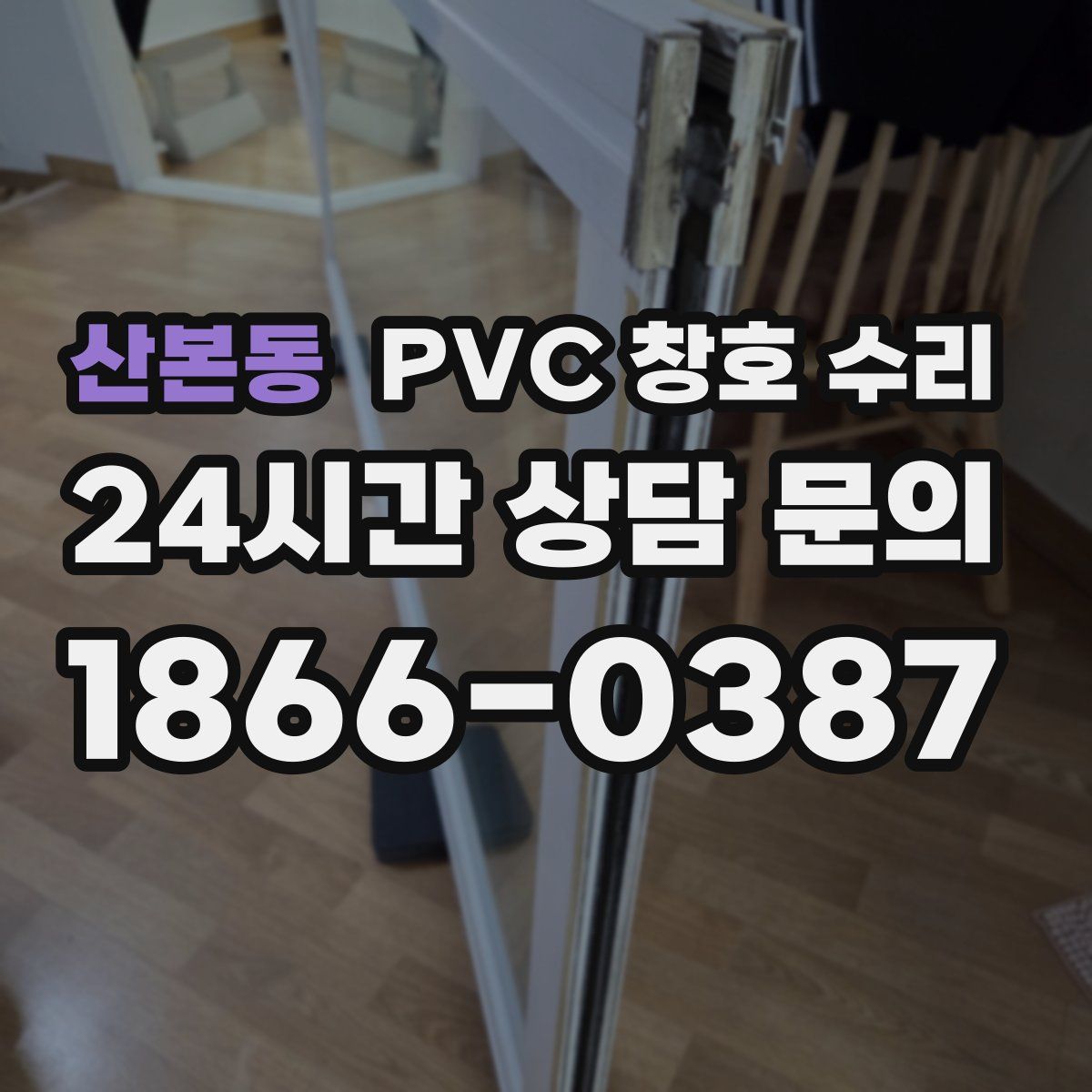 산본동 PVC 창호 수리