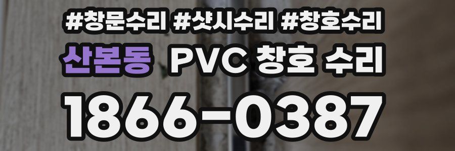 산본동 PVC 창호 수리