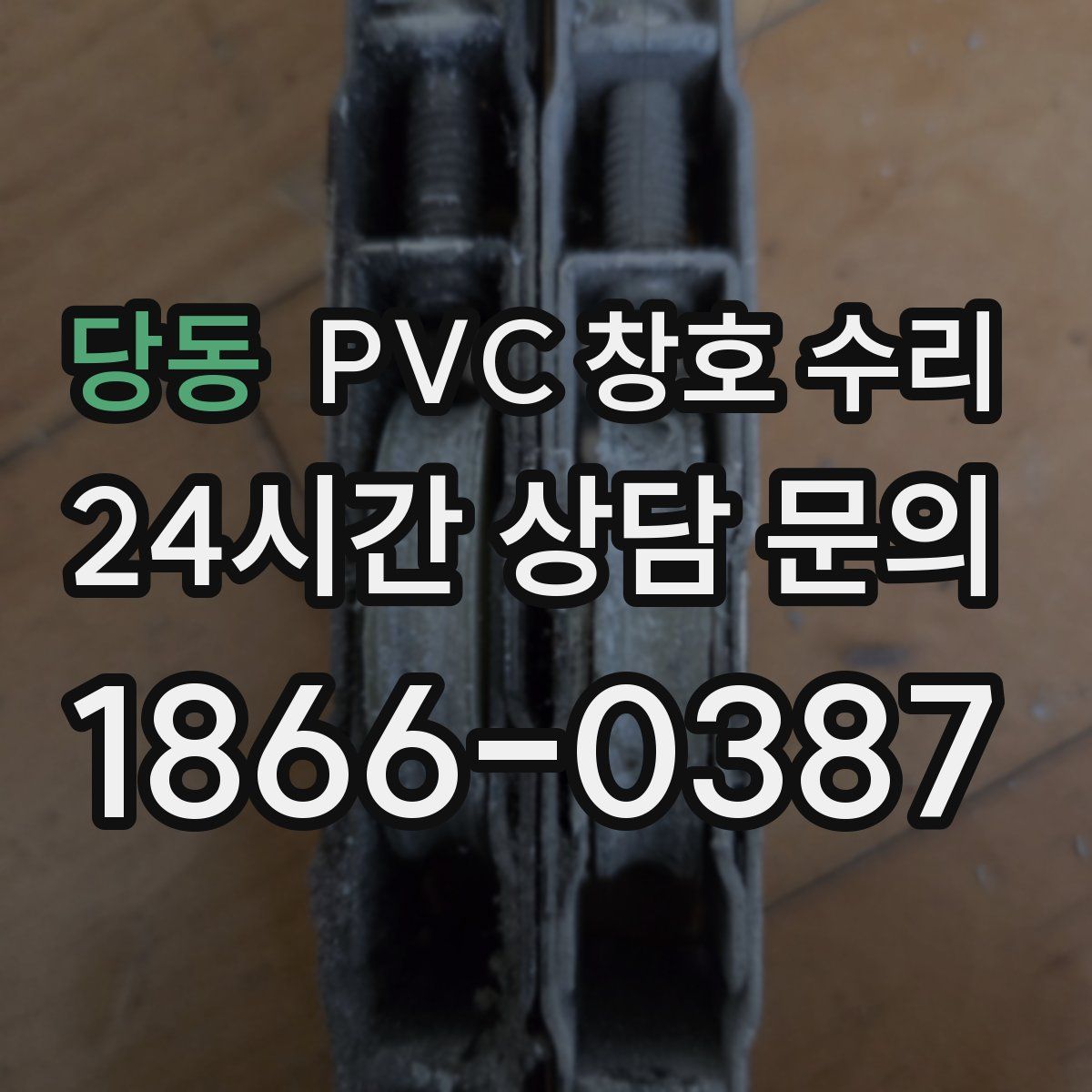 당동 PVC 창호 수리