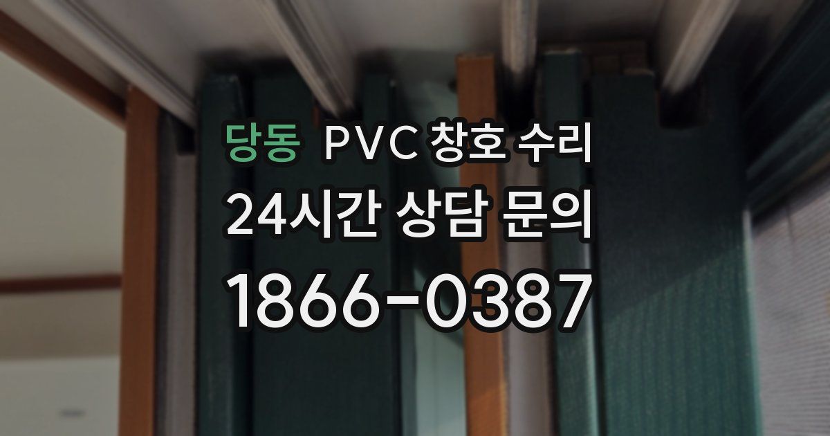 당동 PVC 창호 수리