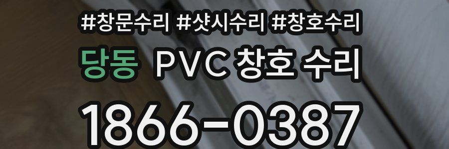 당동 PVC 창호 수리