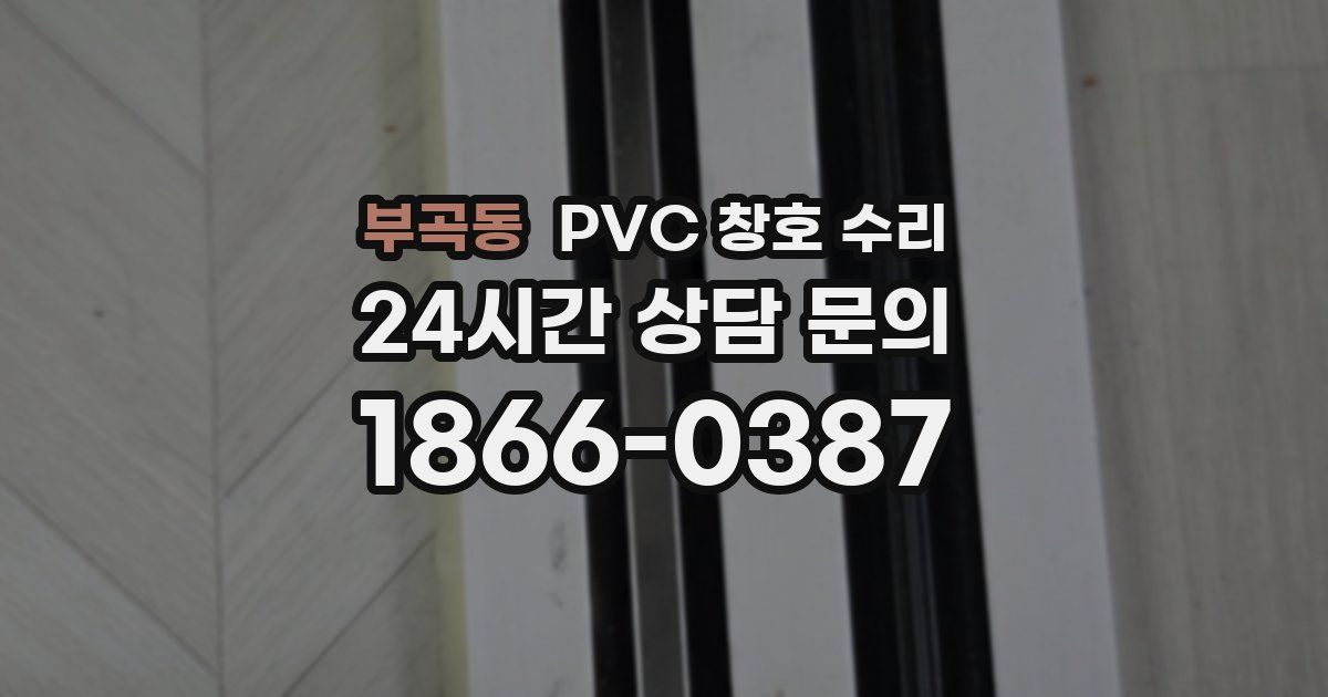 부곡동 PVC 창호 수리