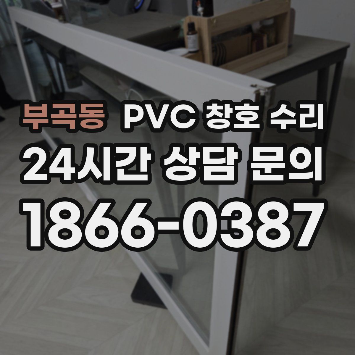 부곡동 PVC 창호 수리